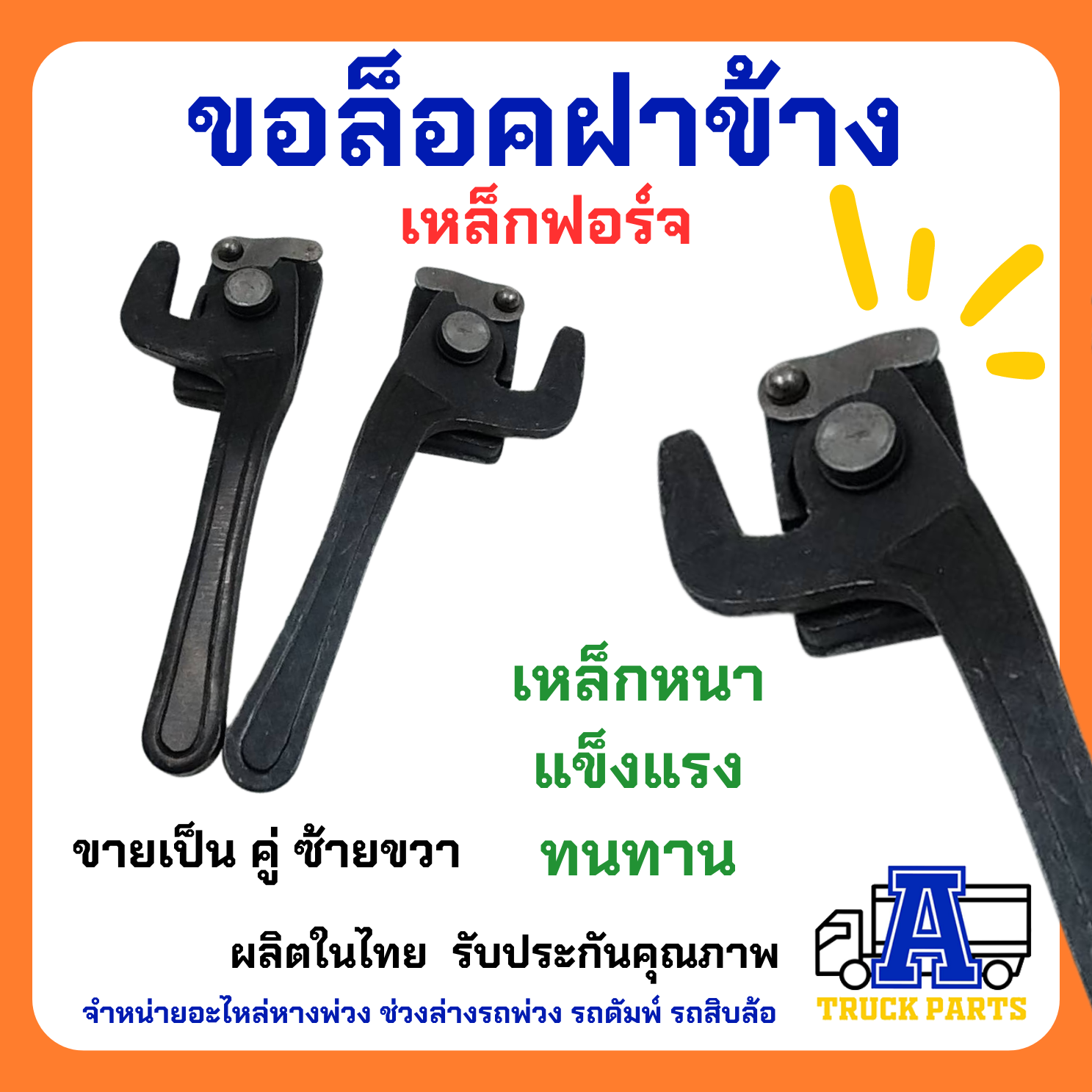 ขอล็อคฝาข้างรถบบทุกสามมิตร แป้นล็อคฝาข้าง ซ้าย-ขวา คู่ เหล็กหนา9มม. ทนทาน