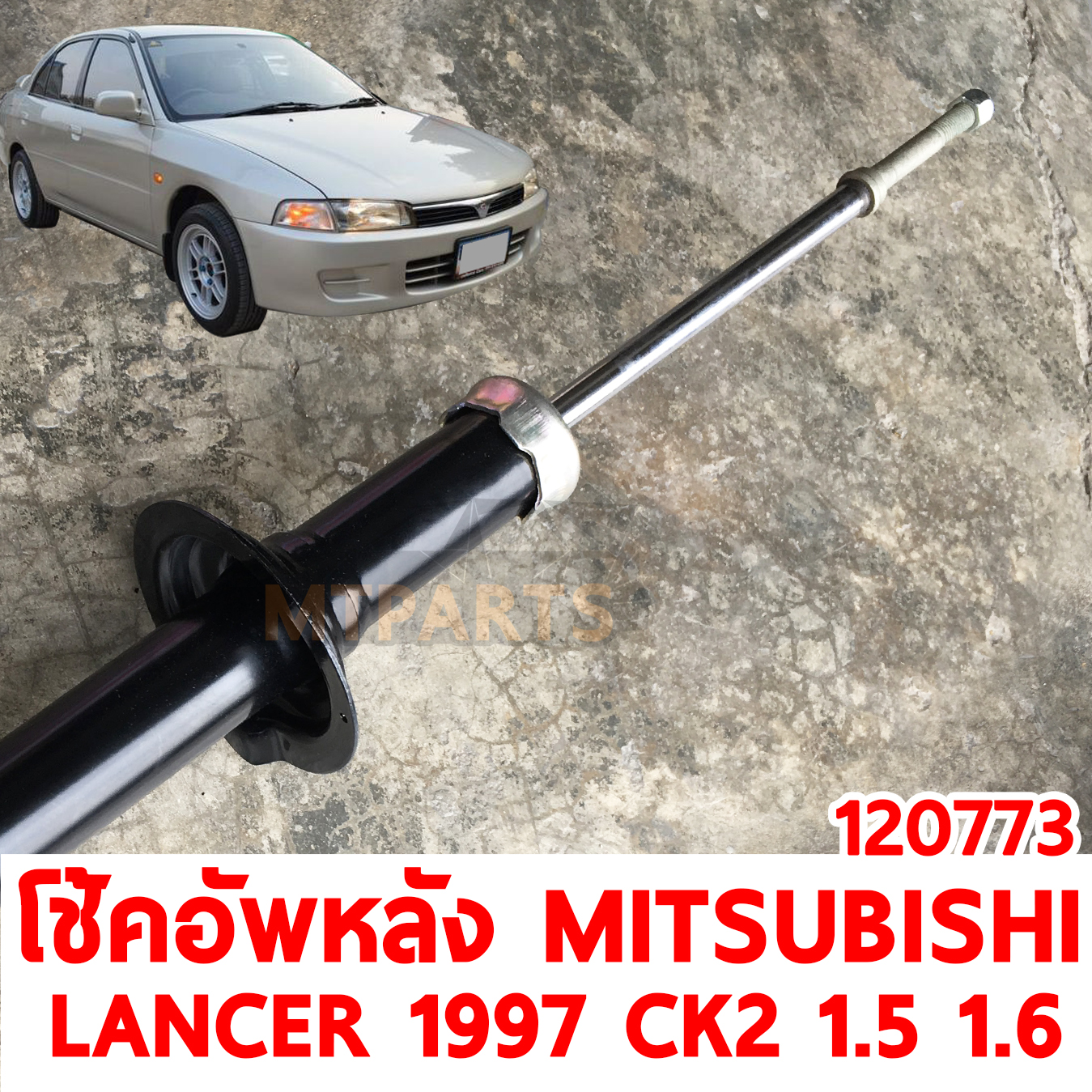 โช้คอัพหลัง MITSUBISHI LANCER 1997 CK2 1500 1600cc น้ำมัน 120773 