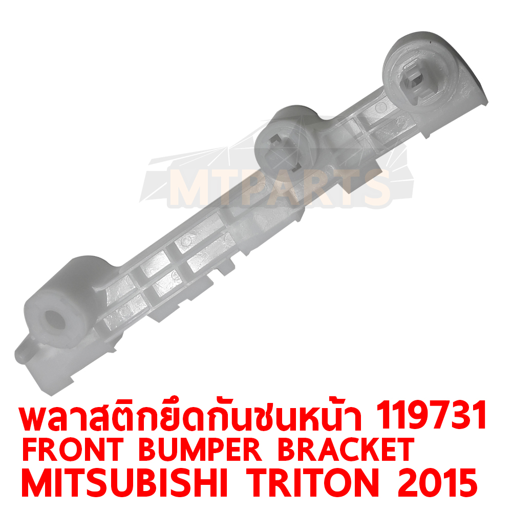 พลาสติกยึดปลายกันชนหน้า FRONT BUMPER BRACKET MITSUBISHI TRIOTN 2015 119731