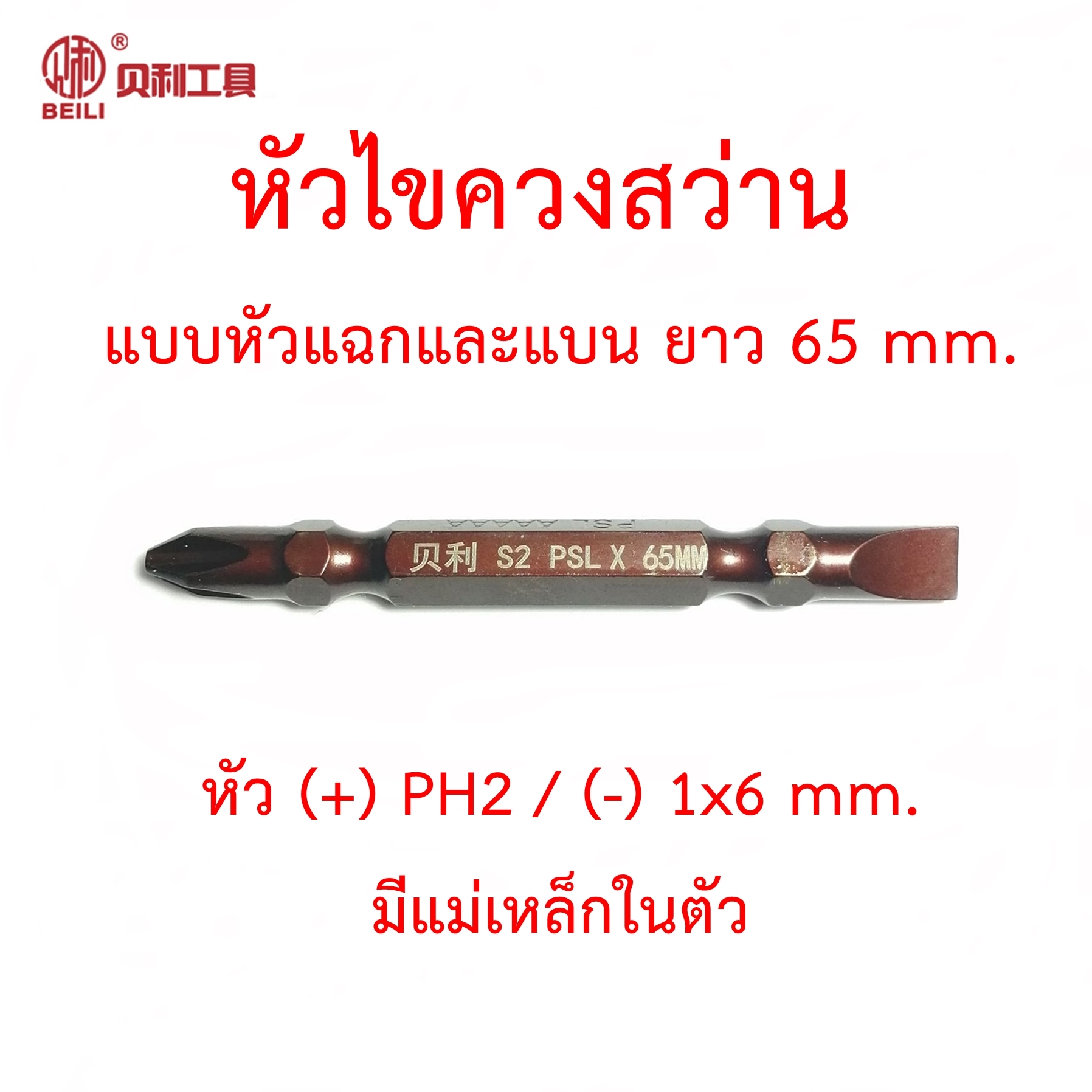 OPP ดอกไขควงสว่าน หัวแฉก(+) PH2 และหัวแบน(-) 1x6 mm. วัสดุเหล็ก S2 ยี่ห้อ Beili แบบ 1 ดอก