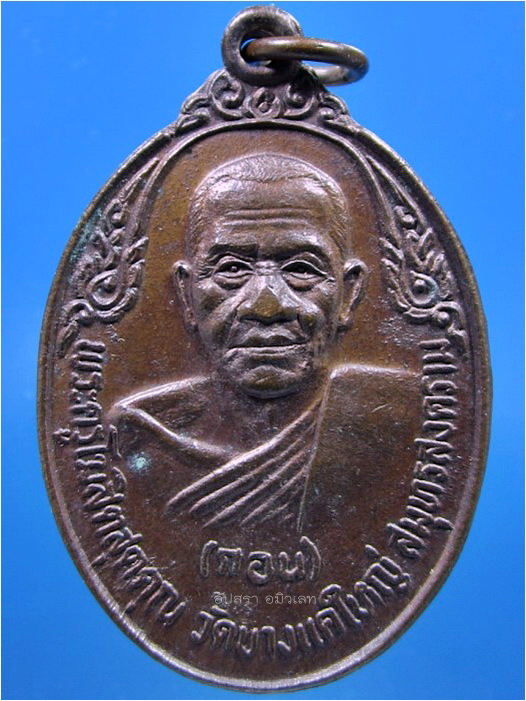 เหรียญหลวงพ่อกอน วัดบางแคใหญ่ จ.สมุทรสงคราม ปี 2520
