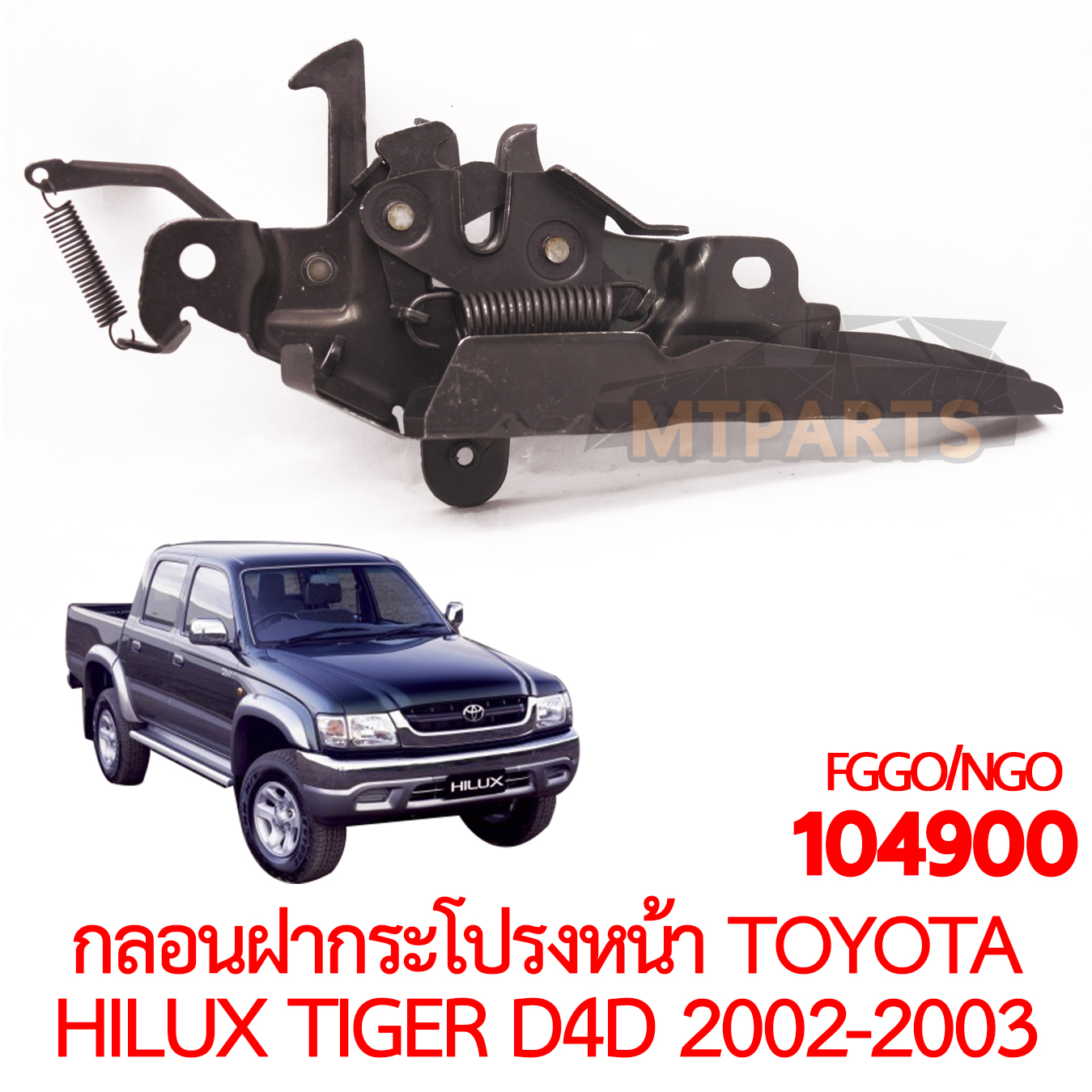 กลอนฝากระโปรงหน้า TOYOTA HILUX TIGER D4D 2002-2003