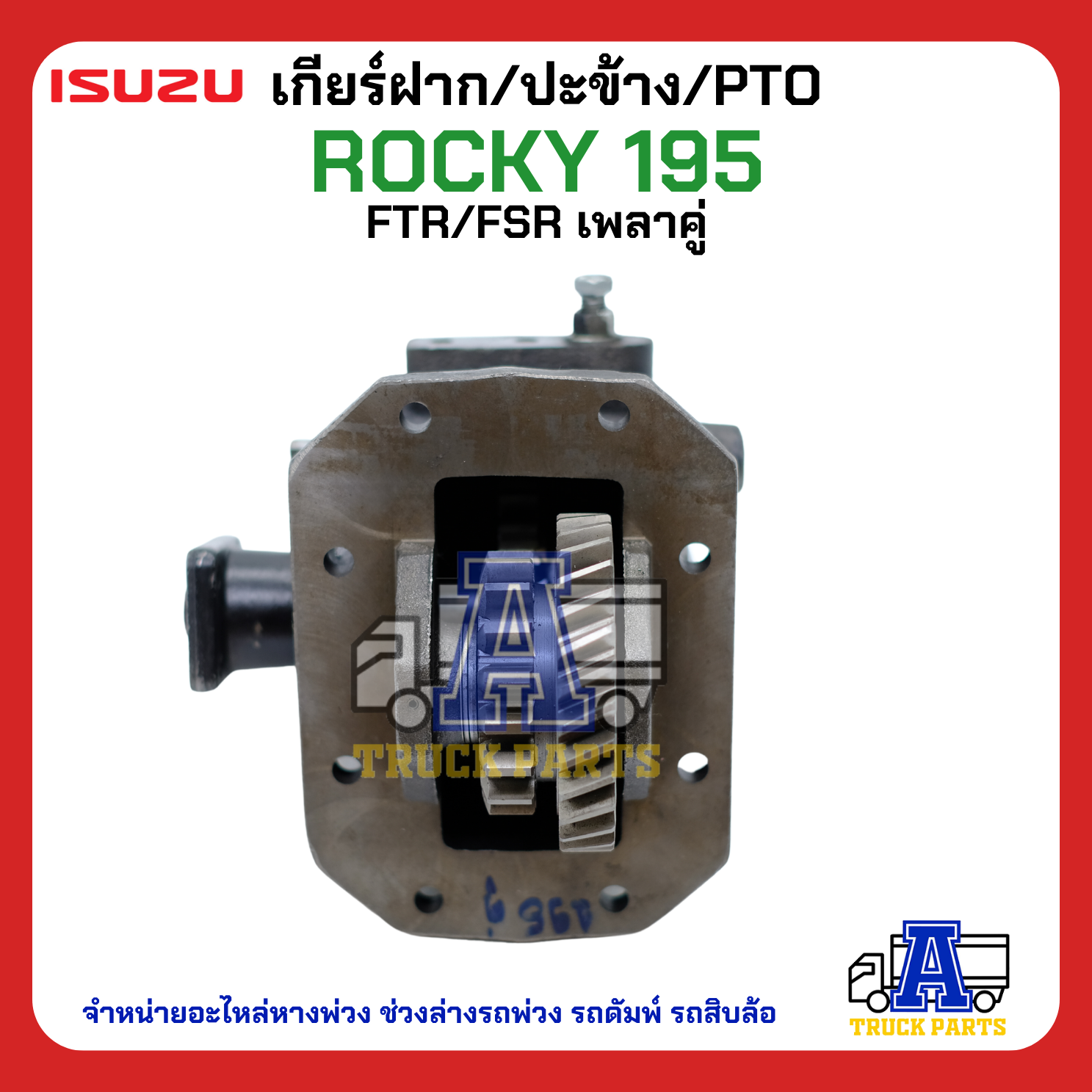 PTO ปะข้าง เกียร์ฝาก ISUZU ROCKY 195 เดี่ยว-เฉียง 29T แบบคู่ 17x29T ของใหม่(พร้อมปะเก็น ใช้ติดตั้ง)