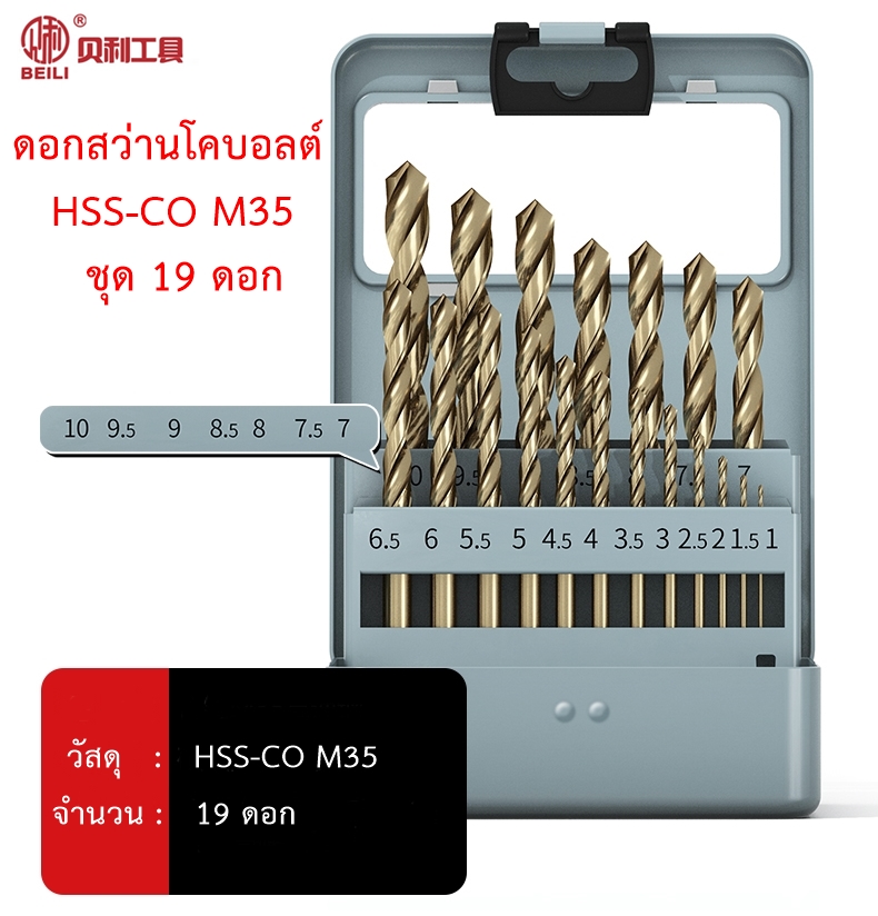 OPP BEILI ชุดดอกสว่านโคบอลต์ HSS Co5 M35 จำนวน 19 ดอก 1.0-10.0 mm. ในกล่องเหล็ก สำหรับเจาะสแตนเลส เจาะเหล็ก