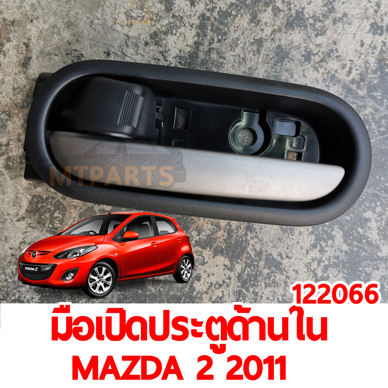 มือเปิดประตูด้านใน MAZDA2 2011 122068