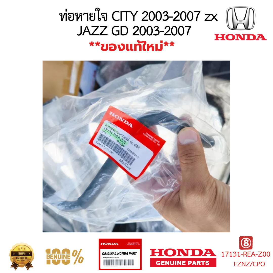 ท่อหายใจ HONDA CITY 2003-2007 JAZZ 2003-2007 