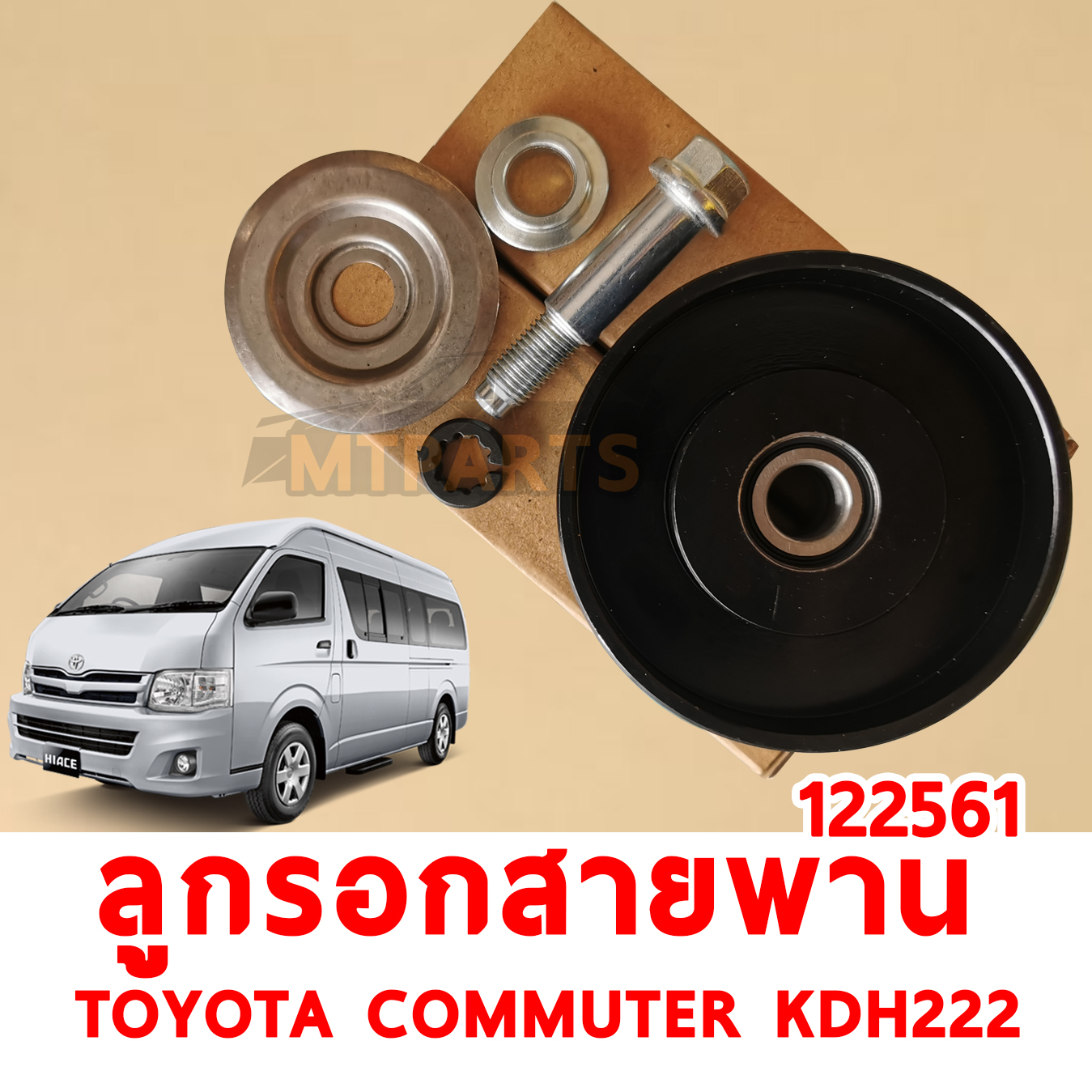 ลูกรอกสานพาน สานพาน TOYOTA COMMUTER KDH222 2005-2019 122561 อะไหล่รถยนต์