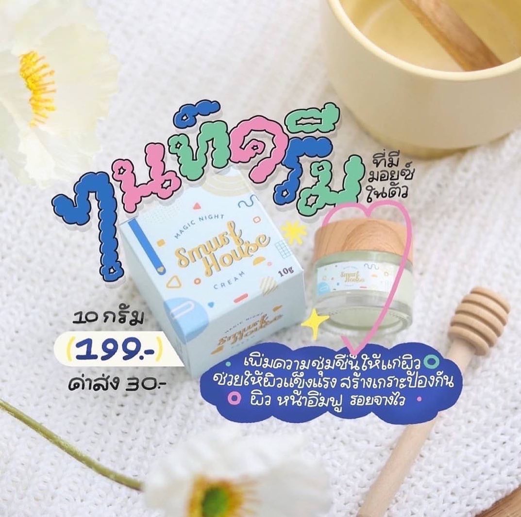 Smurf House Magic Night Cream ครีมเมจิกไนท์