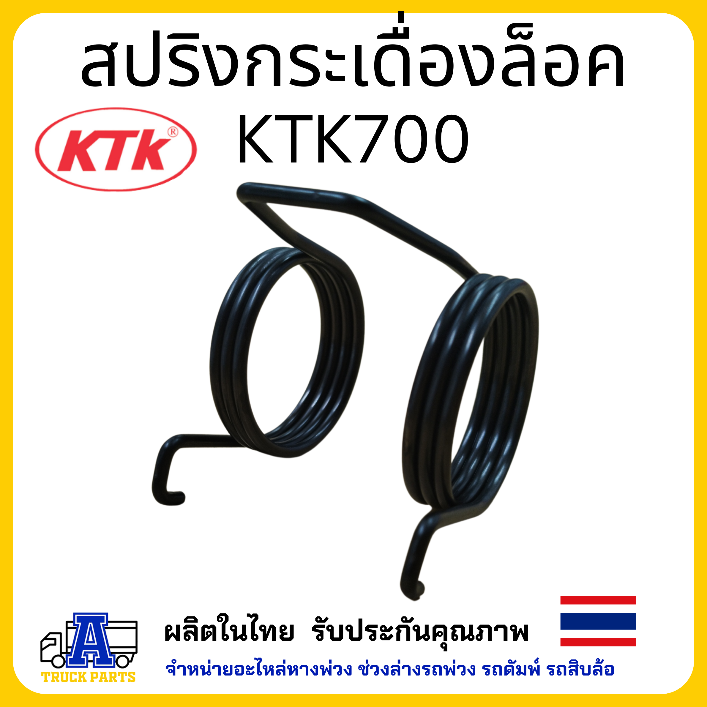สปริงกระเดื่องล็อค อะไหล่ชุดลำโพง KTK700 อะไหล่พ่วงลาก ชุดข้อต่อพ่วง แข็งแรงทน ไม่สึกง่าย