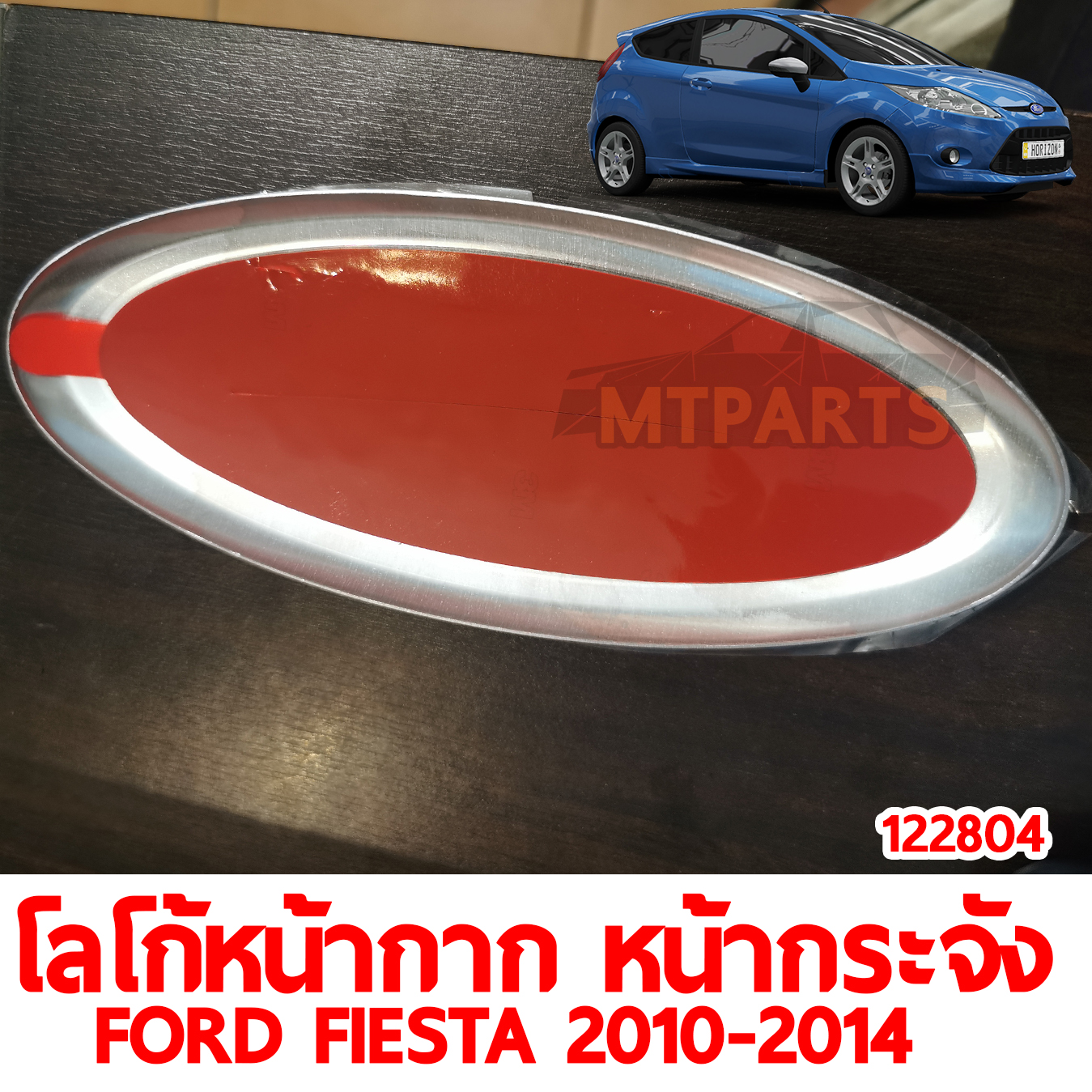 โลโก้หน้ากาก หน้ากระจัง FORD FIESTA 2010-2014
