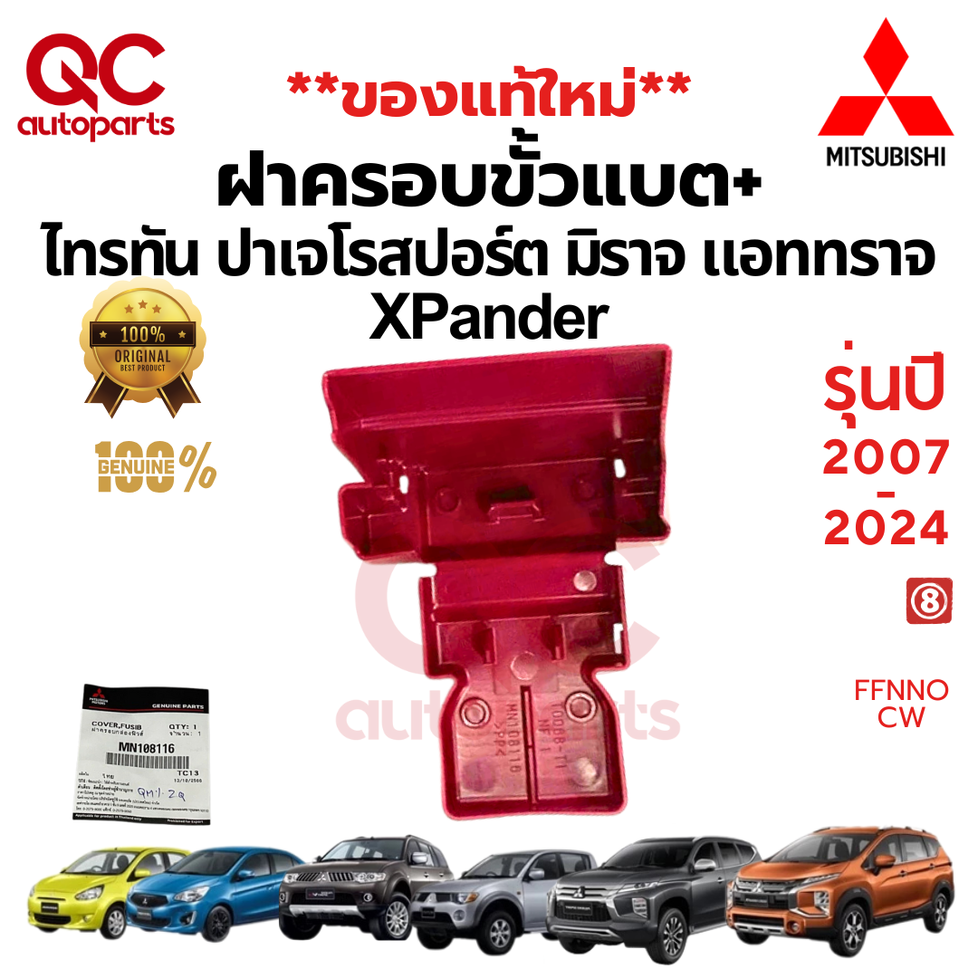 **แท้ใหม่**ฝาครอบขั้วแบต +MITSUBISHI TRITON PAJERO MIRAGE ATTRAGE XPANDER ไทรตัน ปาเจโร่ มิราจแอทราจ