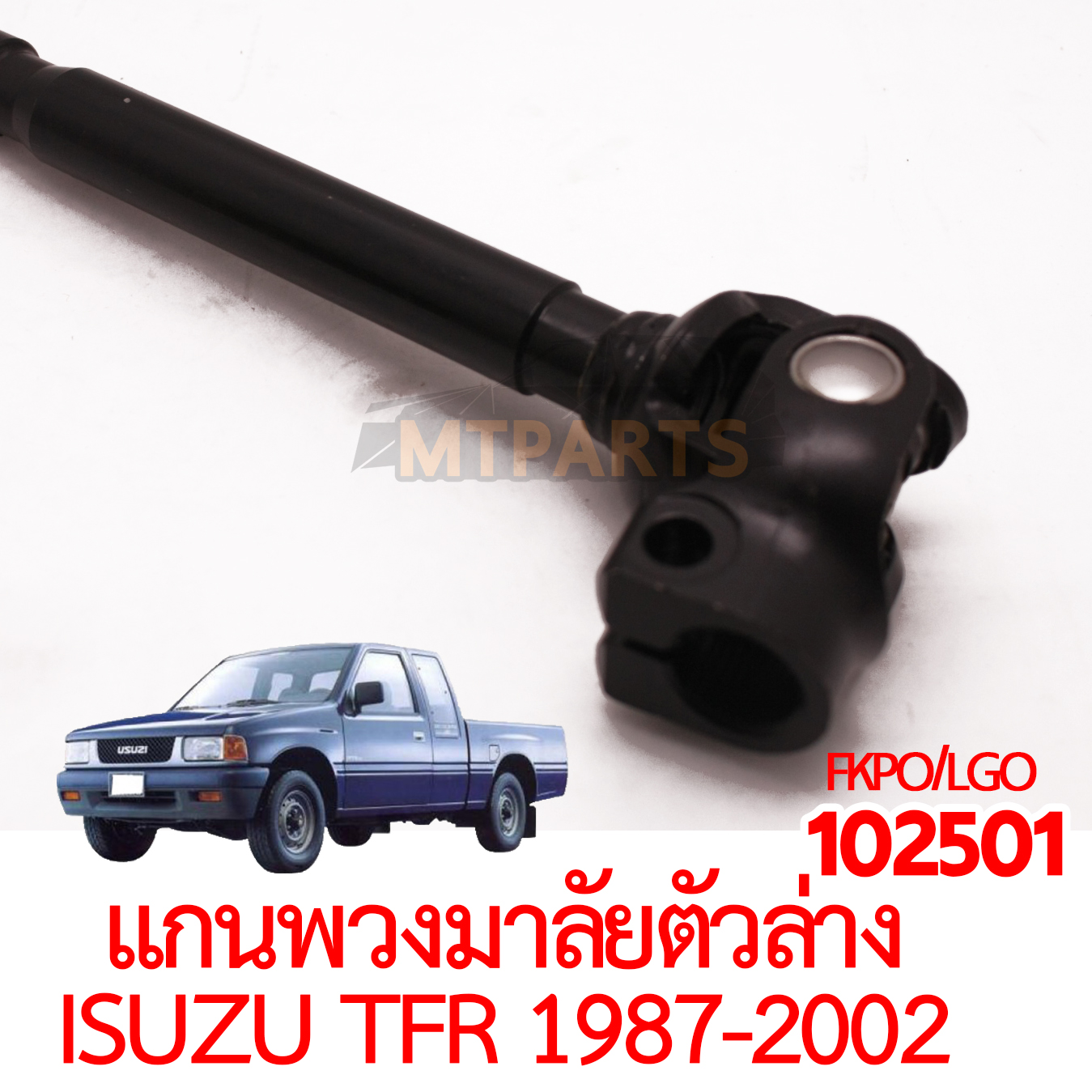 แกนพวงมาลัยตัวล่าง ISUZU TFR 1987-2002