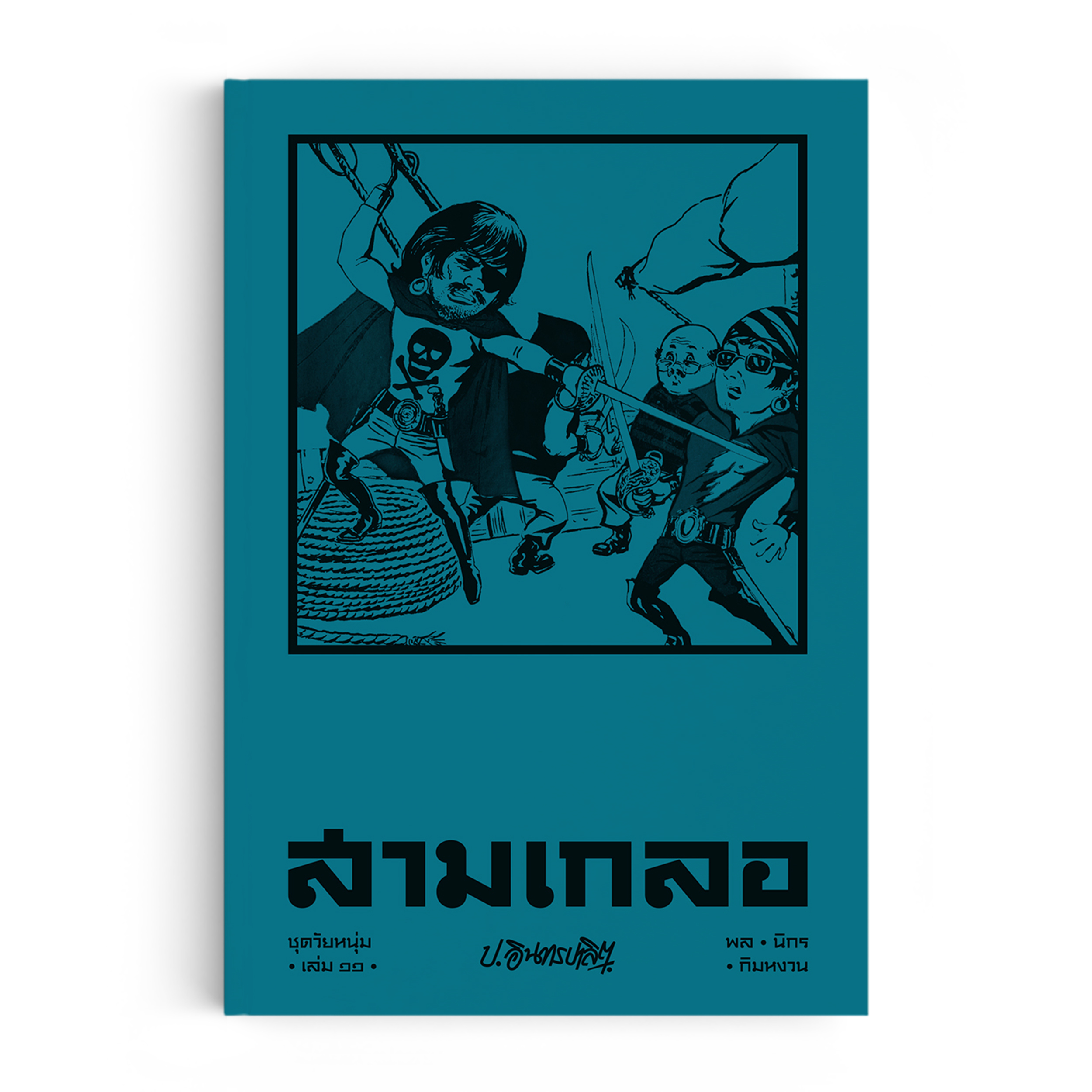 สามเกลอ ชุดวัยหนุ่ม เล่ม 11