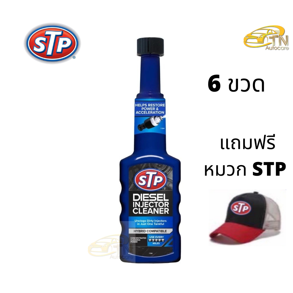 STP Diesel Fuel Treatment & Injector Cleaner น้ำยาล้างและบำรุงรักษาหัวฉีดดีเซล จำนวน 6 ขวด แถมหมวก