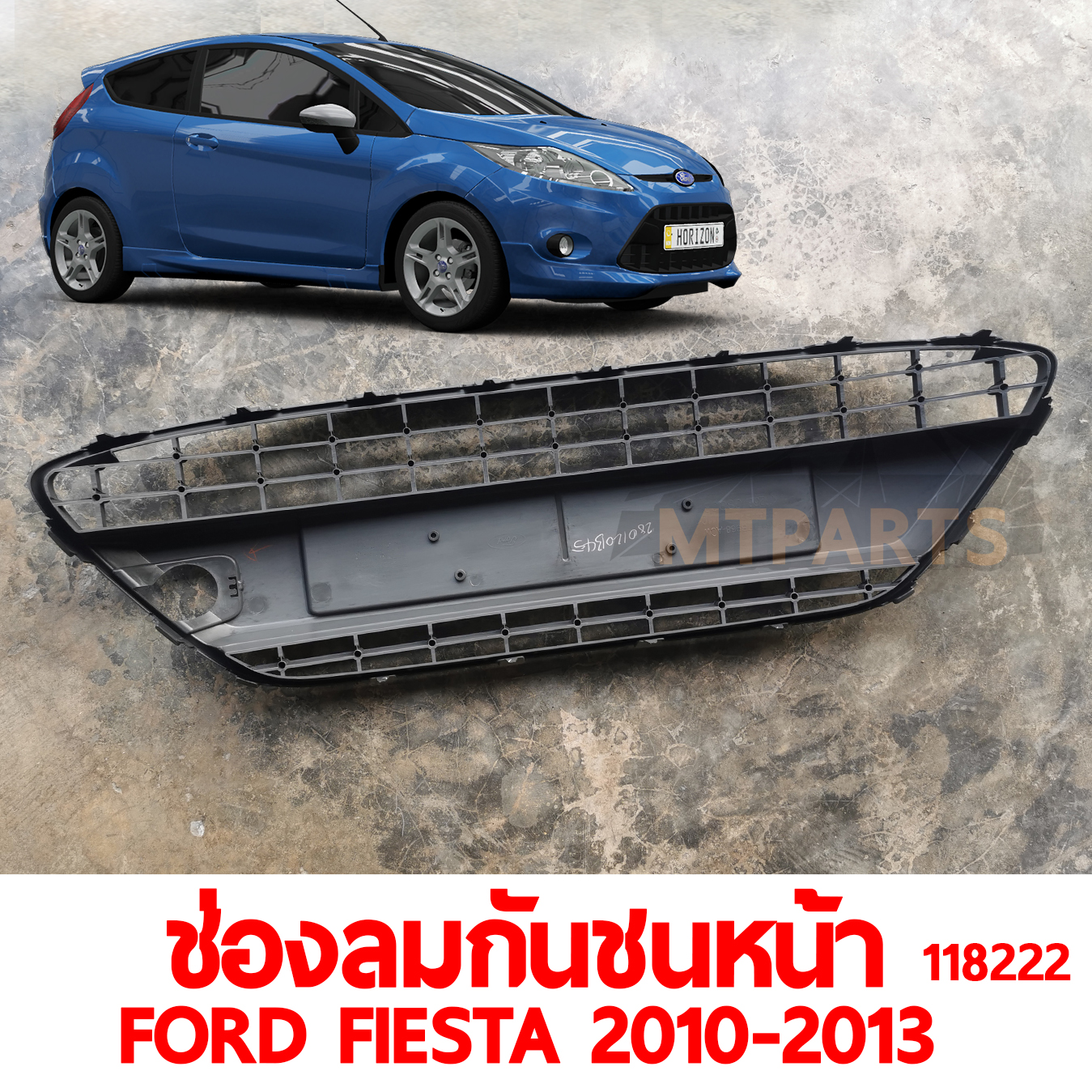ช่องลมกันชนหน้า FORD FIESTA 2010-2013 118222 อะไหล่รถยนต์