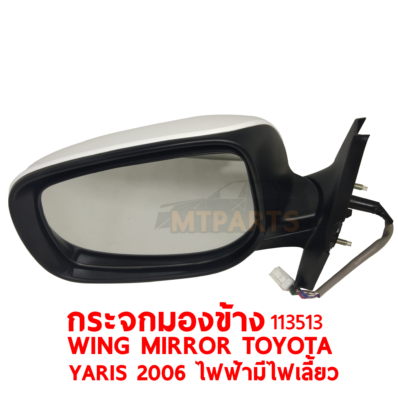 กระจกมองข้าง WING MIRROR TYOYOTA YARIS 2006 ไฟฟ้า มีไฟเลี้ยว 113513