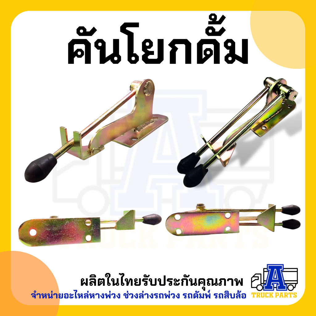 คันโยกดั๊มพ์ เดี่ยว/คู่ คันโยกรถบรรทุก คันโยกสายดึงดั๊มพ์ อะไหล่รถดั้ม สายดึงดั้ม สายดึงคันโยกรถดั๊ม