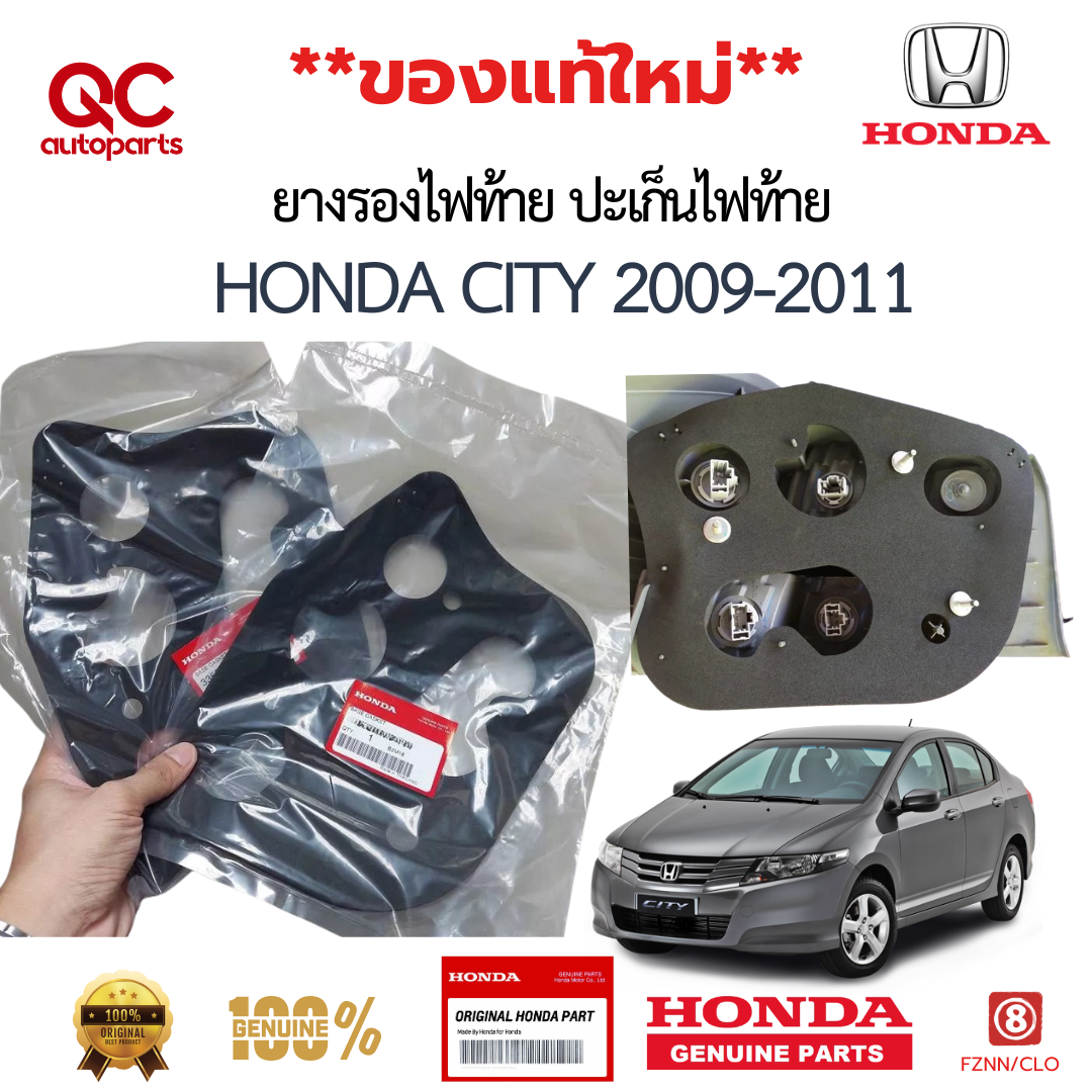 ยางรองไฟท้าย ปะเก็นไฟท้าย HONDA CITY 2009-2011 