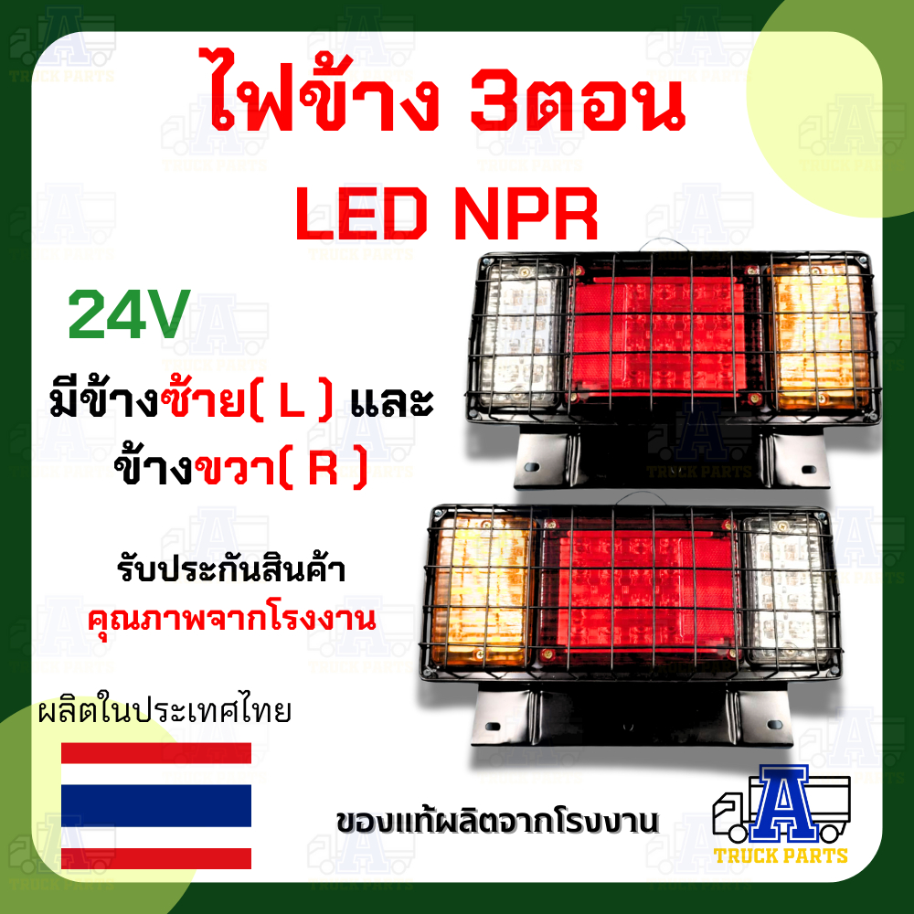 ไฟท้าย3ตอนLED 12V-24V งานดีแข็งแรง มีกรอบเหล็กเคลือบรมดำ มีตระแกรง NPR ไฟท้ายรถปิคอัพ รถบรรทุก