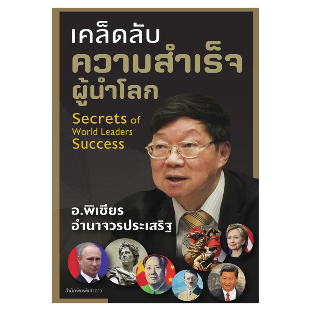 เคล็ดลับความสำเร็จผู้นำโลก