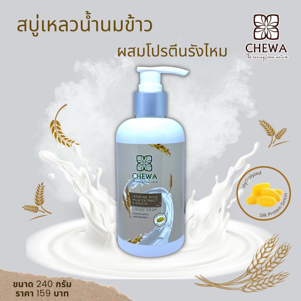 Chewa สบู่เหลว ขนาด 240g. น้ำนมข้าว ผสมโปรตีนรังไหม บำรุงผิวให้นุ่ม ชุ่มชื่น ไม่แห้งตึง