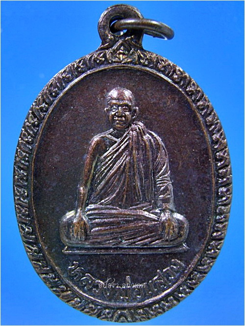เหรียญหลวงพ่อแสวง วัดสว่างภพ จ.ปทุมธานี ที่ระลึกถวายภัตตาหาร