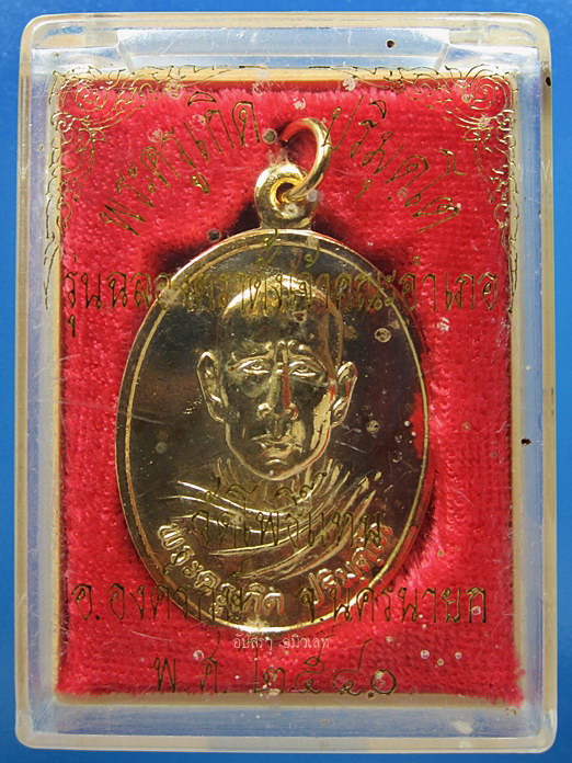 เหรียญหลวงพ่อเกิด วัดโพธิ์แทน นครนายก รุ่นฉลองตราตั้งเจ้าคณะอำเภอ ปี 2540