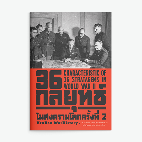 36 กลยุทธ์ในสงครามโลกครั้งที่ 2