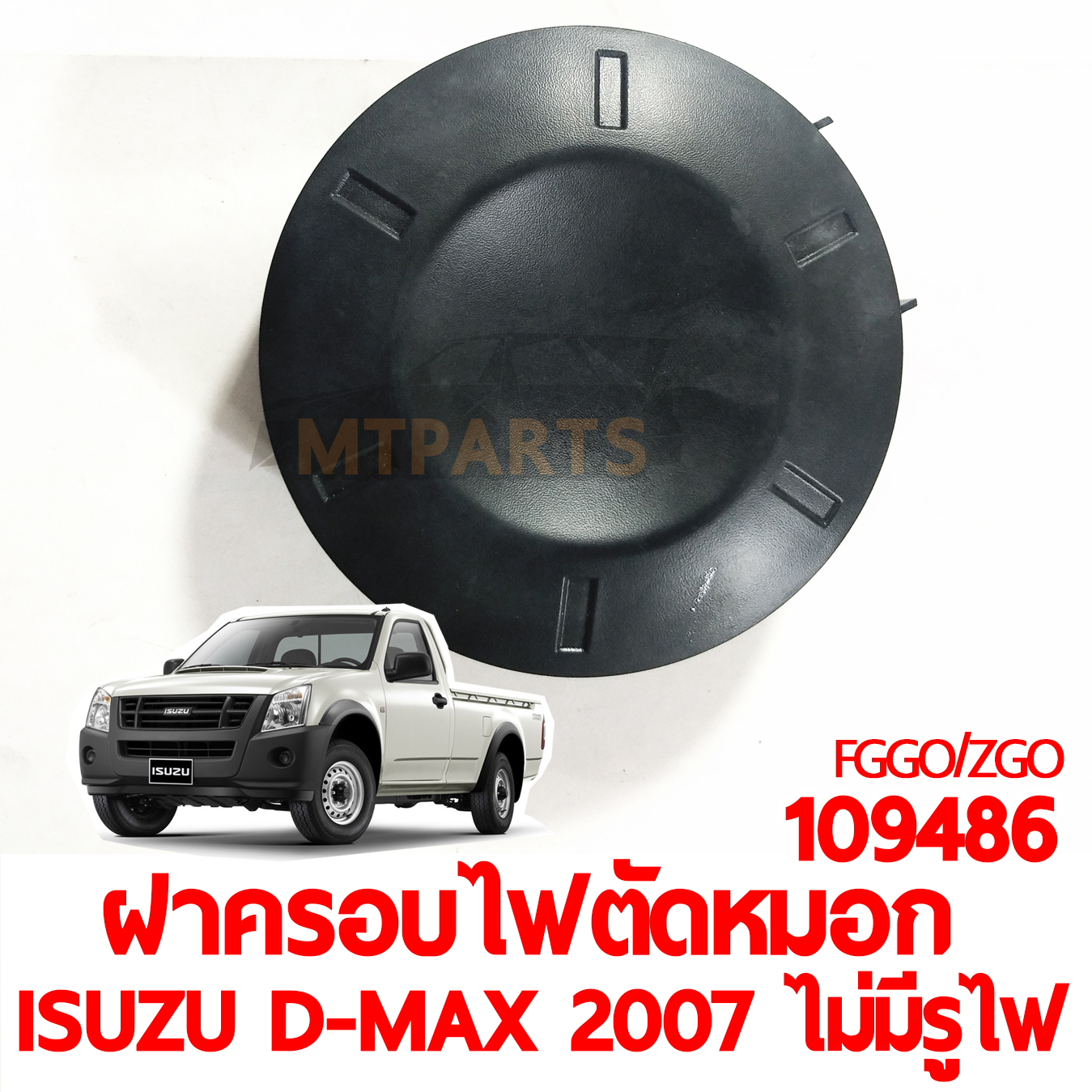 ฝาครอบไฟตัดหมอก ISUZU D-MAX 2007 ไม่มีรูไฟ