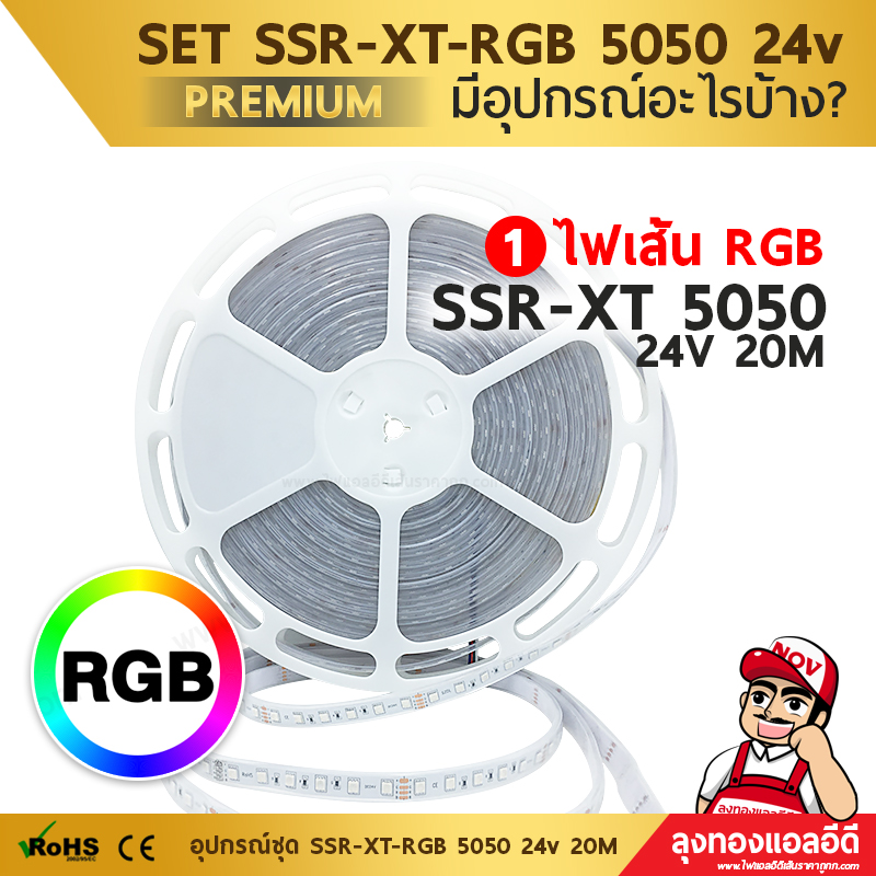 ไฟเส้น led SSR-XT-5050 RGB 24v ความยาว 20เมตร