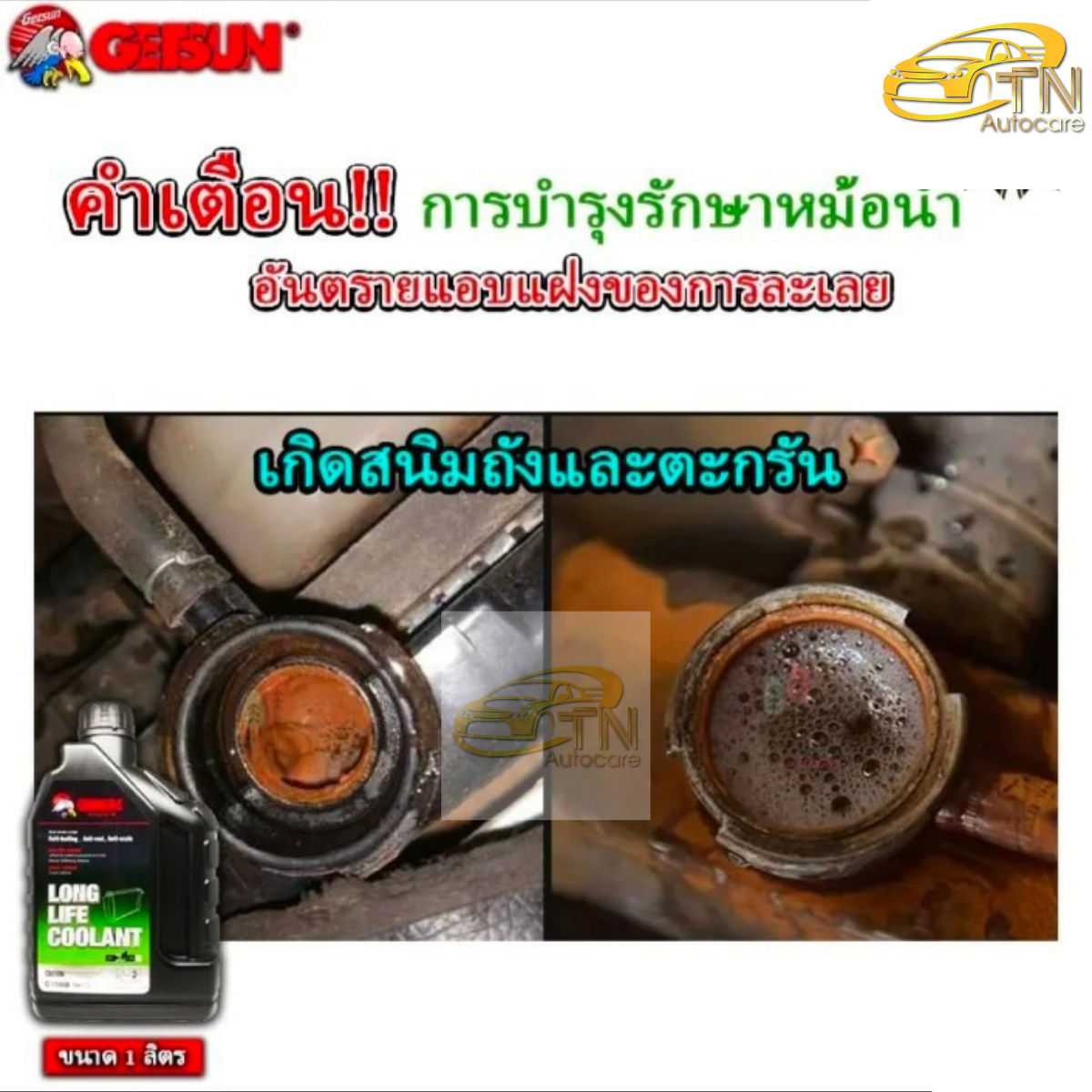 GETSUN Super Long Life Coolant น้ำยาเติมหม้อน้ำ ป้องกันการกัดกร่อน ถ่ายเทความร้อน 1000 ml.