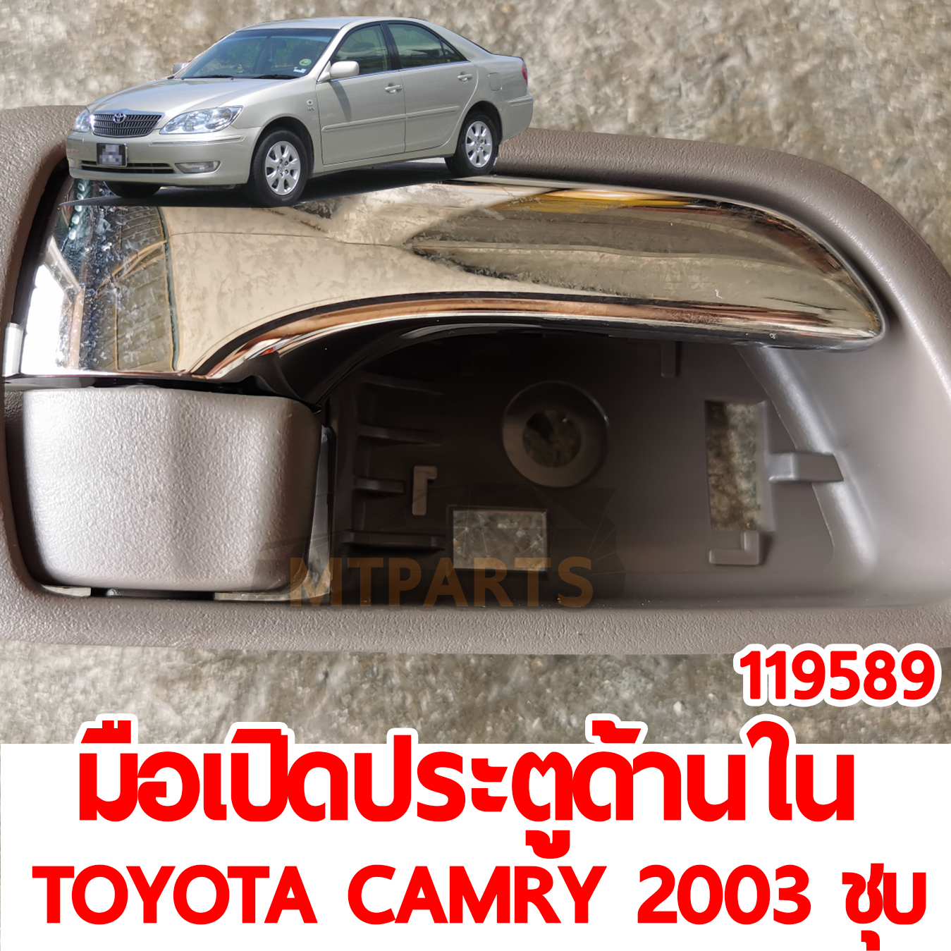 มือเปิดประตูด้านใน TOYOTA CAMRY 2003 ชุบ 119589 