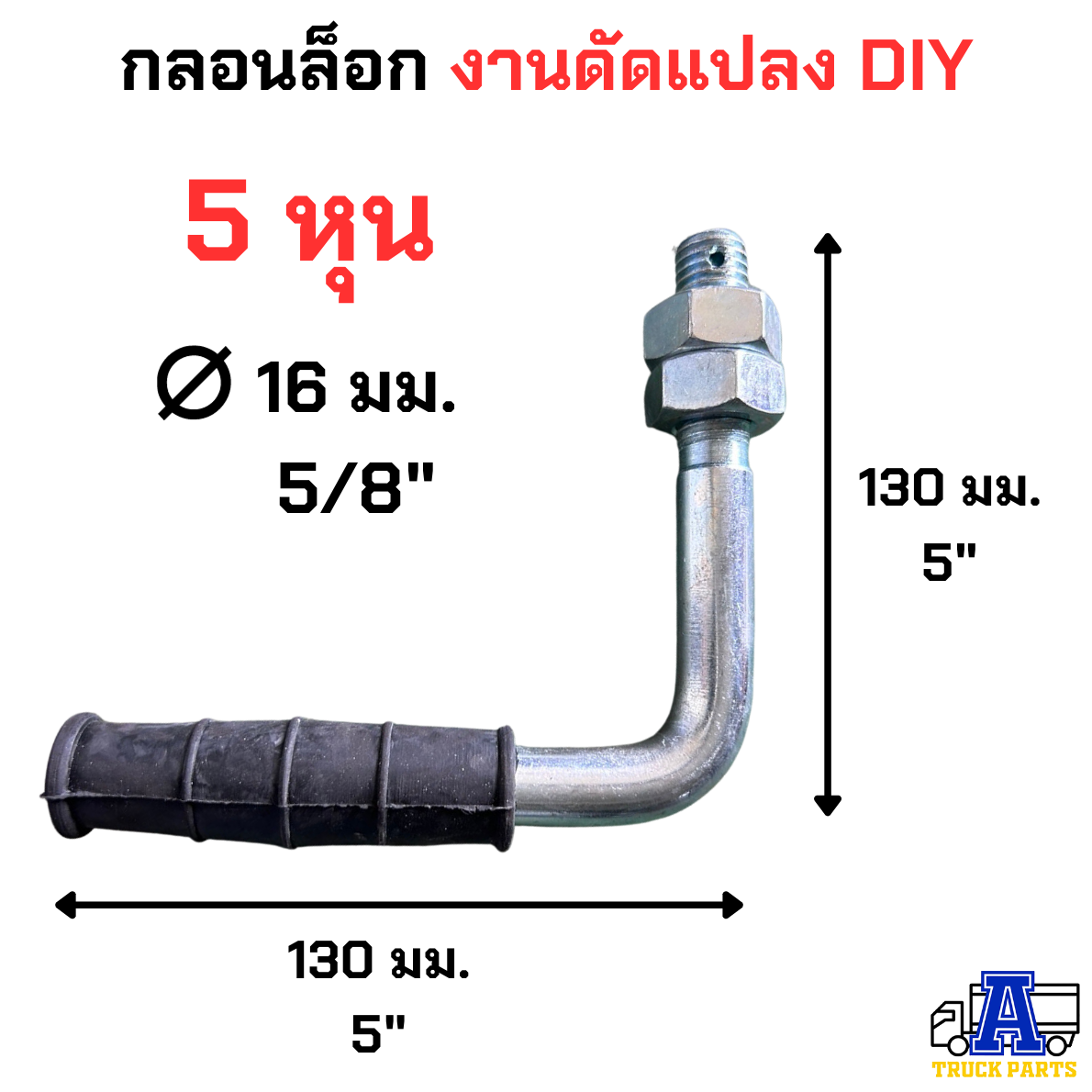 ด้ามมือล็อคฝาข้างรถกระบะบรรทุก ด้ามเหล็กชุบมียางหุ้ม 16มิล (5หุน) มือเปิดฝาท้าย ตัวแอล ด้ามตัวL อุปกรณ์ล็อคกระบะ งานดัดแปลงเสียบล็อค DIY
