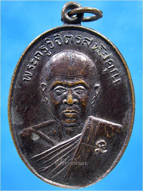 เหรียญพระครูวิจิตรสหัสคุณ (หลวงปู่ไดโนเสาร์) วัดป่าสักวัน อ.สหัสขันธ์ จ.กาฬสินธุ์