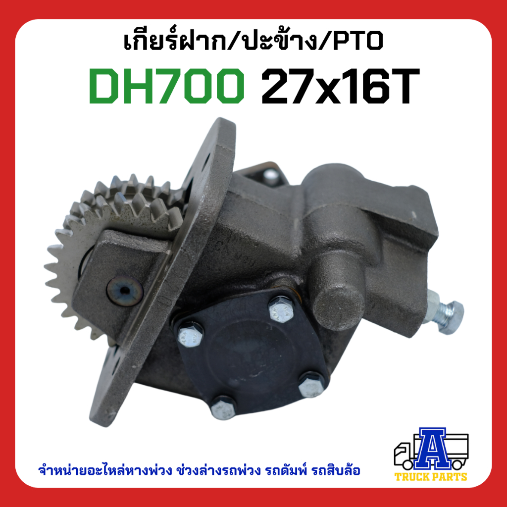 PTO ปะข้าง เกียร์ฝาก HINO DH700 ของใหม่(พร้อมปะเก็น ใช้ติดตั้ง) 27x26T สายดึง