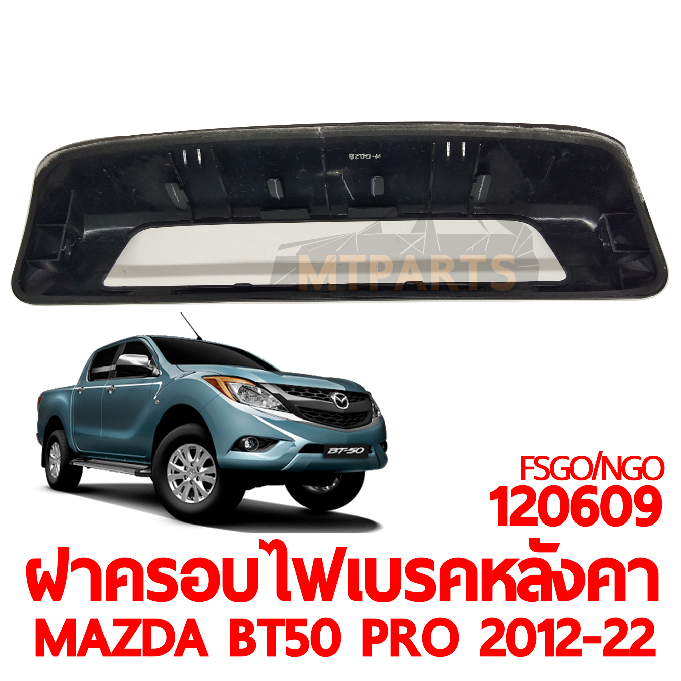 ฝาครอบไฟเบรคหลังคา MAZDA BT50 PRO 2012-2022 
