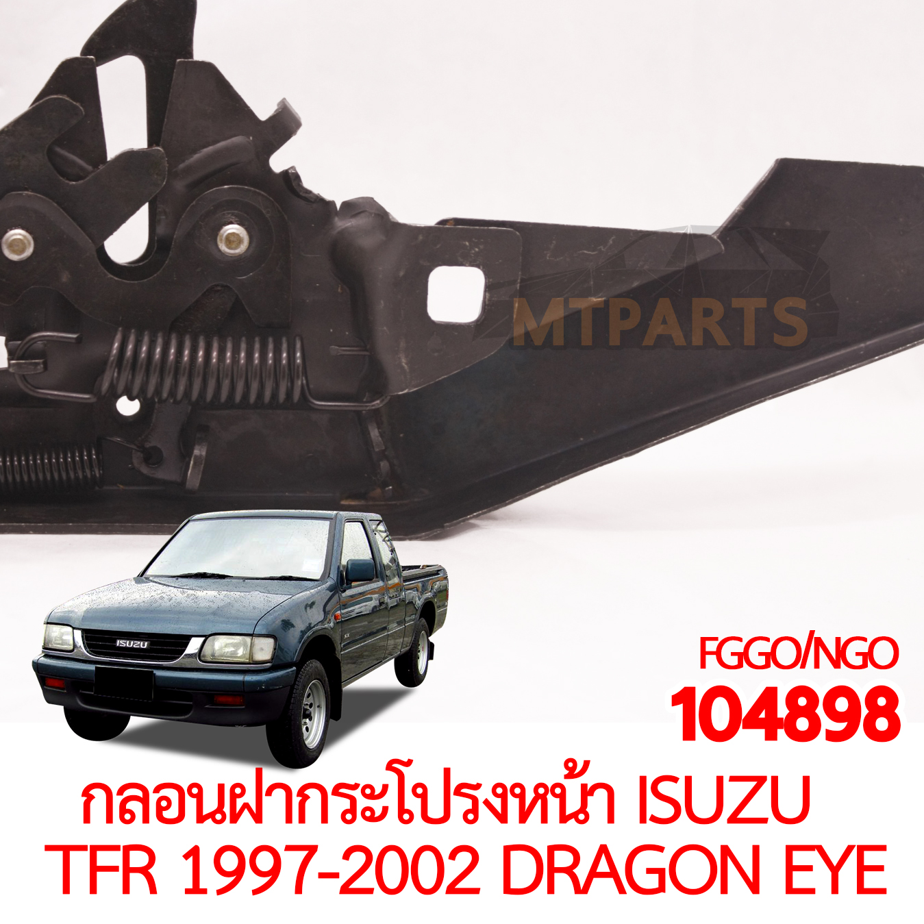 กลอนฝากระโปรงหน้า ISUZU TFR 1997-2002 DRAGON EYE