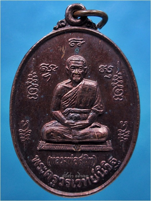 เหรียญที่ระลึกครบรอบอายุ ๖๐ ปี หลวงพ่อสนิท วัดลำบัวลอย จ.นครนายก พ.ศ.๒๕๒๘ ***รับประกันพระแท้