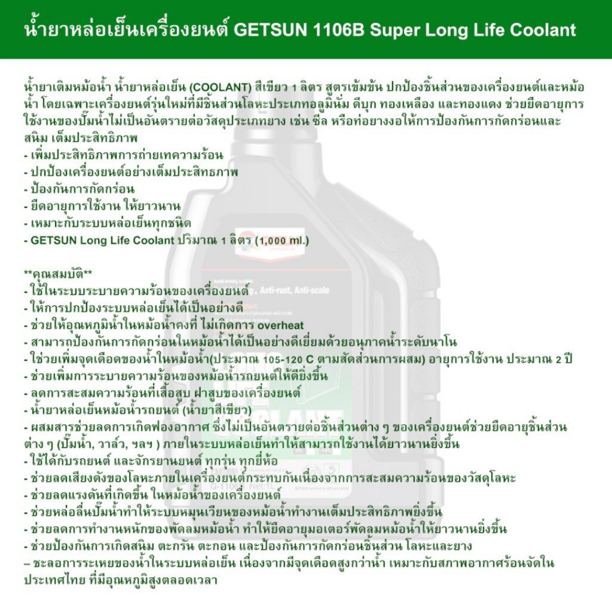 GETSUN Super Long Life Coolant น้ำยาเติมหม้อน้ำ ป้องกันการกัดกร่อน ถ่ายเทความร้อน 1000 ml.