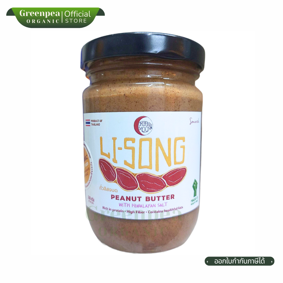 Organic Moon Peanut Butter LI-SONG ถั่วลิสงบด ละเอียด ขนาด 200 กรัม ถั่วลิสง ไม่เติมน้ำมัน น้ำตาล พร้อมทาน ออแกนิค มูน