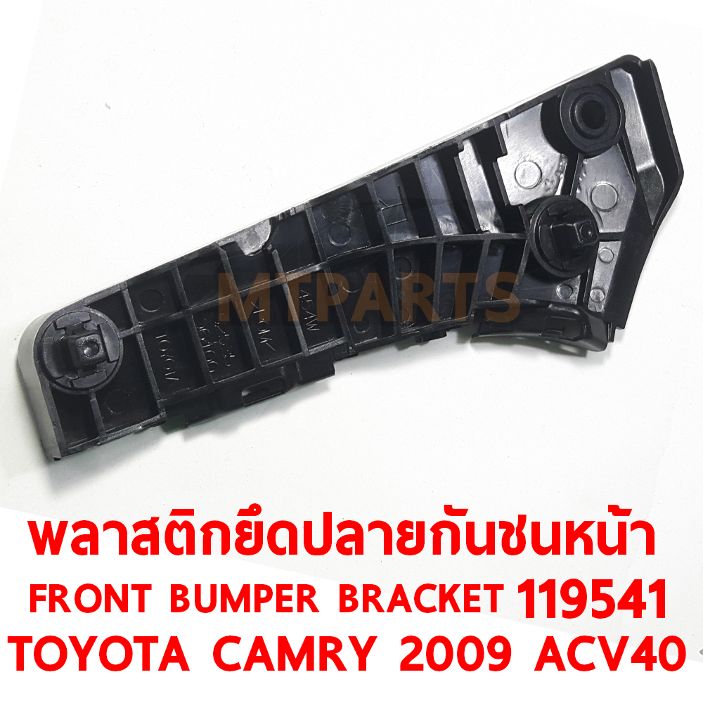 พลาสตึกยึดปลายกันชนหน้า FRONT BUMPER BRACKET TOYOTA CAMRY 2009 ACV40 119541 อะไหล่รถยนต์ กันชน ขากันชน พลาสติกยึดกันชนหน้า พลาสติกกันชน