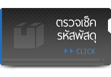ตรวจเช็ค รหัสพัสดุ CLICK
