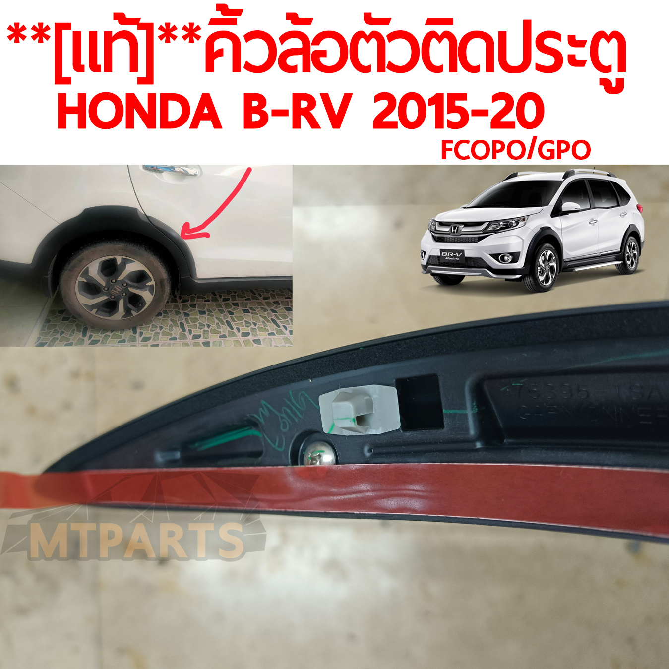 คิ้วล้อตัวติดประตูหลัง HONDA BRV 2015-20 แท้
