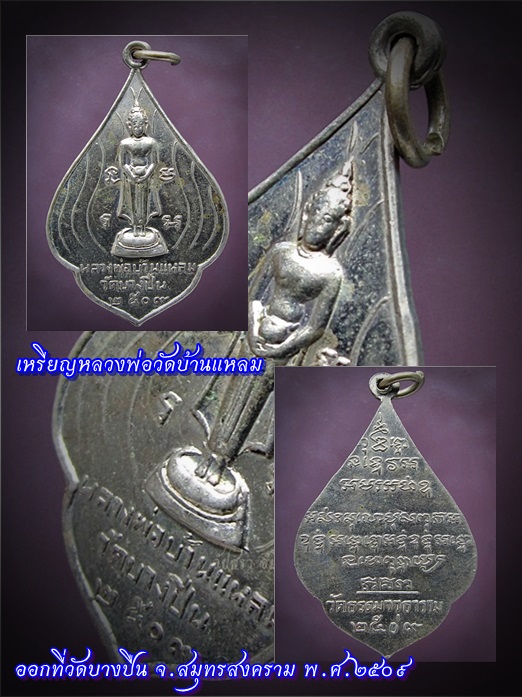 เหรียญหลวงพ่อวัดบ้านแหลม ออกที่วัดบางปืน จ.สมุทรสงคราม พ.ศ.๒๕๐๙ ***รับประกันพระแท้