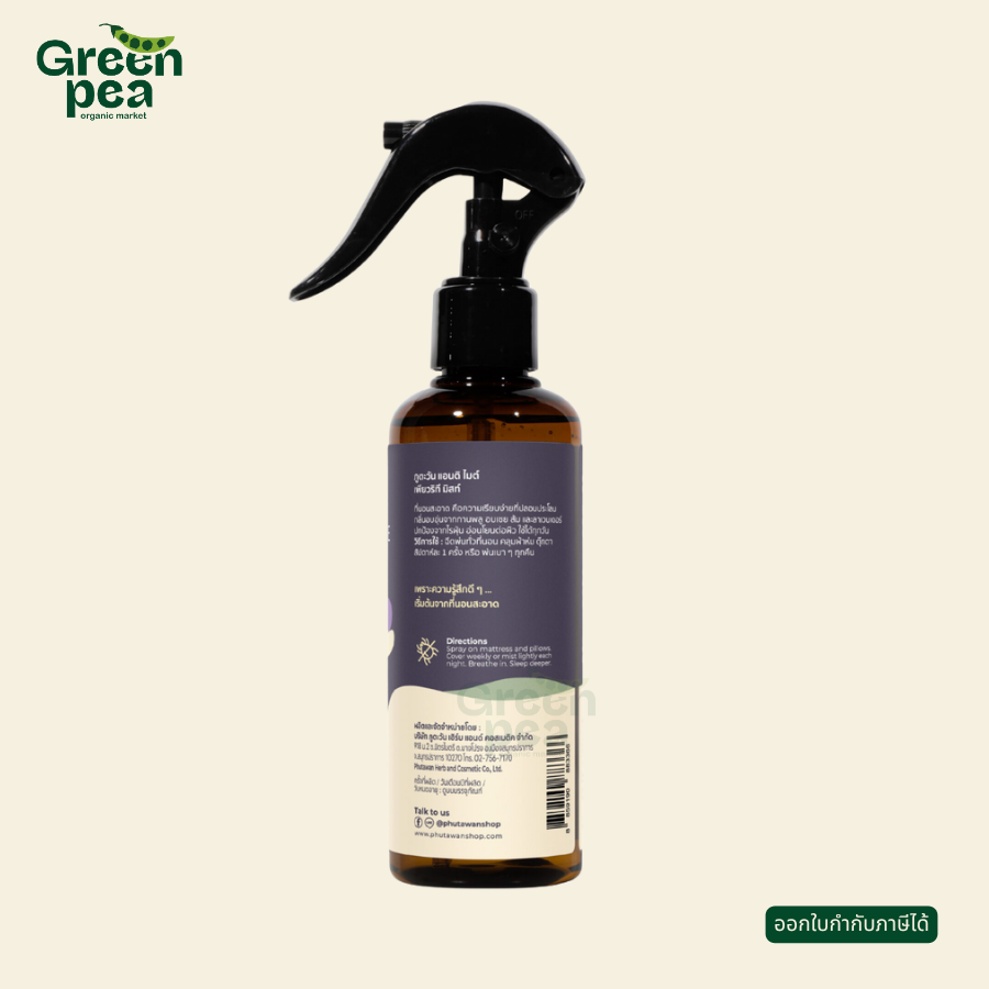 Phutawan Anti-Mite Purity Mist สเปรย์กำจัดไรฝุ่น 200 ml. กลิ่นหอมของลาเวนเดอร์ อ่อนโยน ภูตะวัน