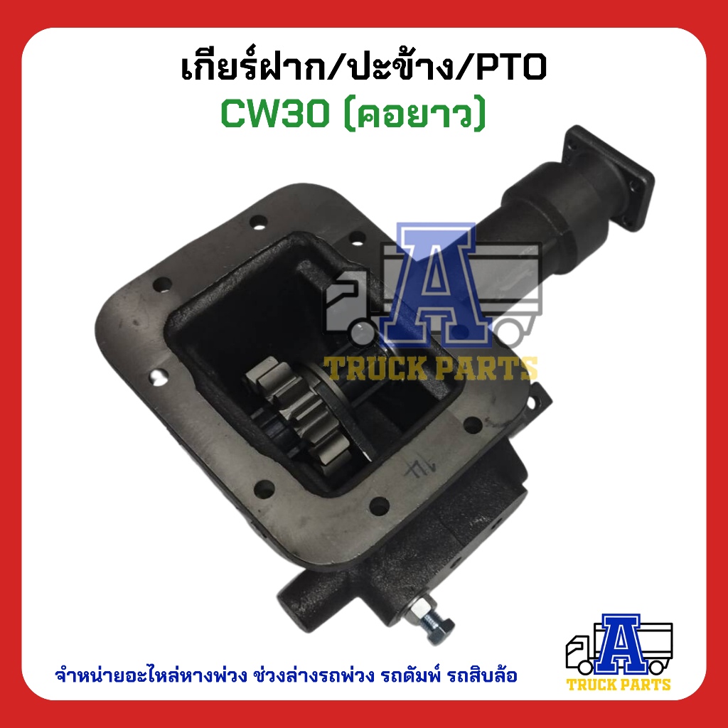 PTO ปะข้าง เกียร์ฝาก Nissan CW30 (คอยาว) ของใหม่(พร้อมปะเก็น ใช้ติดตั้ง) CW30 ตรง14T (แกนยาว)