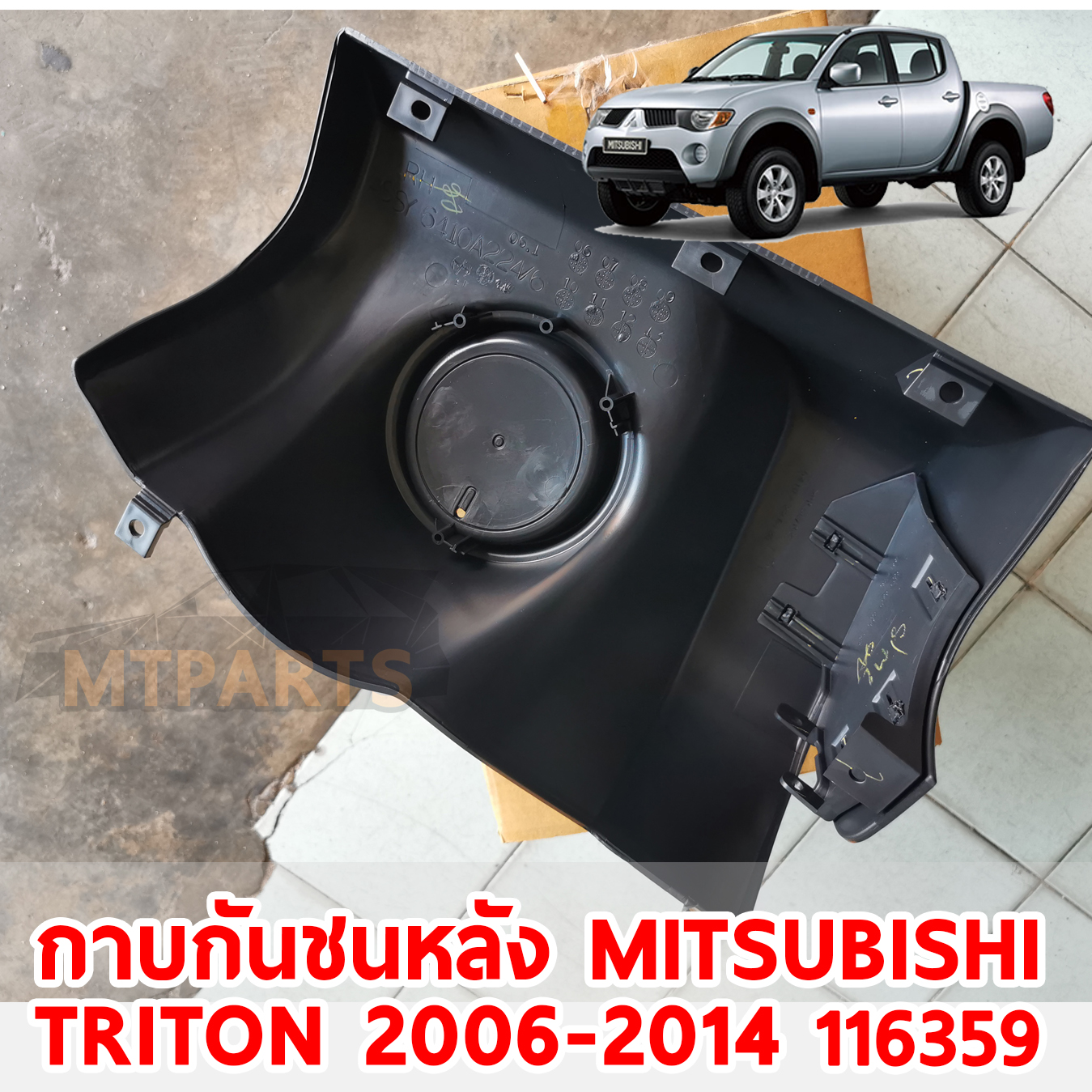 พลาสติกกาบมุมกันชนหลัง MITSUBISHI TRITON 2006-2014 116359 อะไหล่รถยนต์
