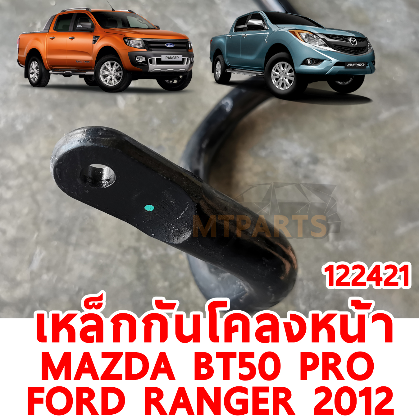 เหล็กกันโคลงหน้า FORD RANGER T6 2012 MAZDA BT50 PRO 122421 อะไหล่รถยนต์