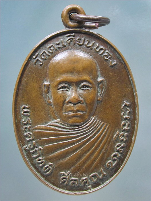 เหรียญพระครูกิตติศีลคุณ วัดตะเคียนทอง บางละมุง จ.ชลบุรี พ.ศ.๒๕๒๒