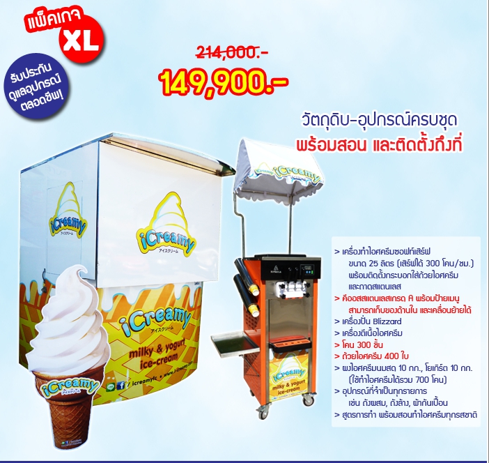 ค่าแฟรนไชส์ไอศกรีมซอฟท์เสิร์ฟ iCreamy - ไซส์ XL1